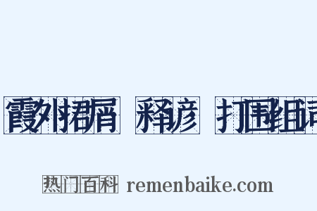 霞外捃屑·释谚·打围组词是什么意思的图片